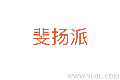 斐揚(yáng)派