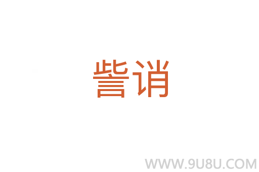 訾誚