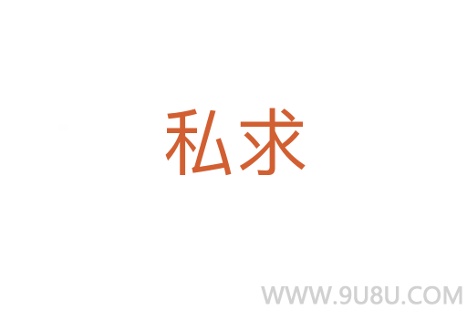 私求
