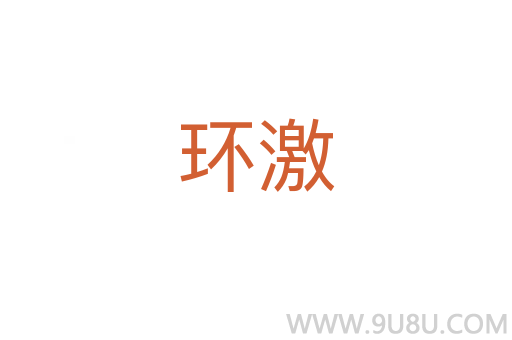 環(huán)激