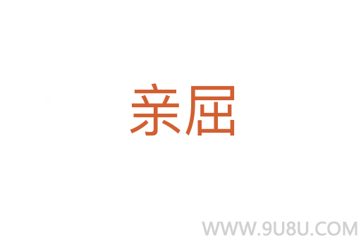 親屈