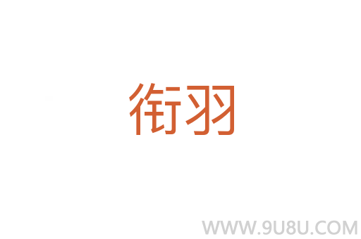 銜羽
