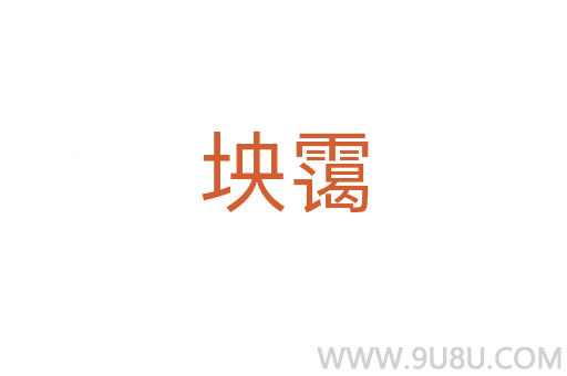 坱靄