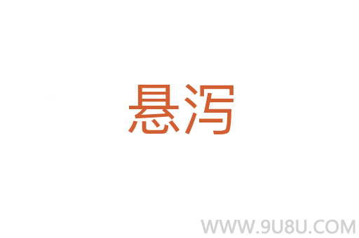 懸瀉
