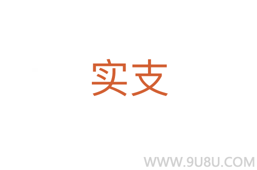 實(shí)支