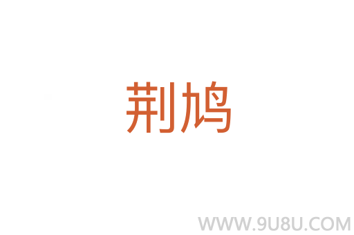 荊鳩