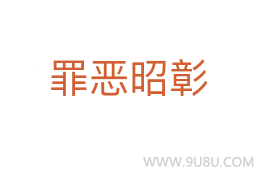 罪惡昭彰