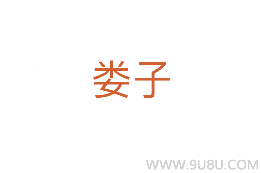 婁子