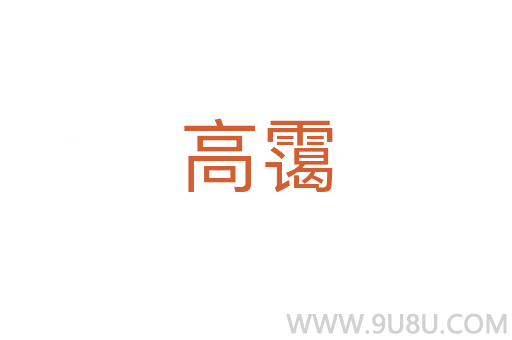 高靄