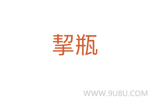 挈瓶