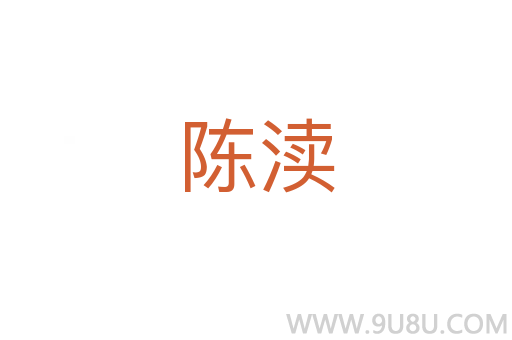 陳瀆