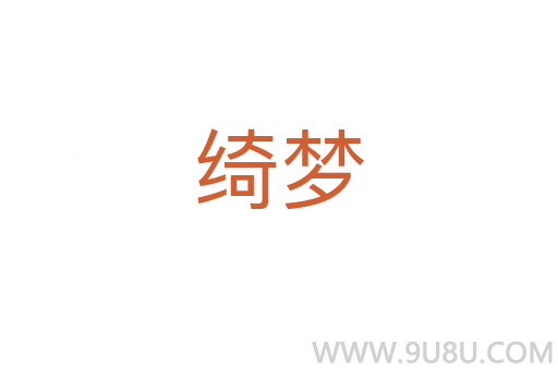 綺夢
