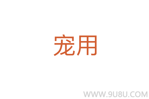 寵用