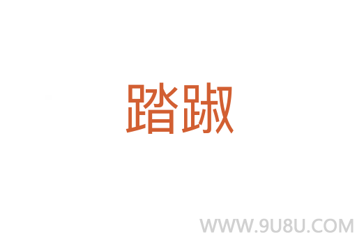 踏踧