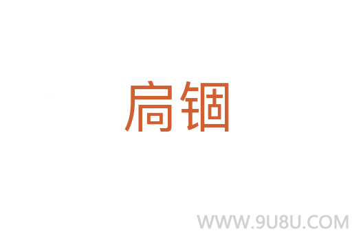 扃錮