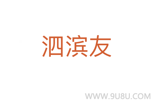 泗濱友