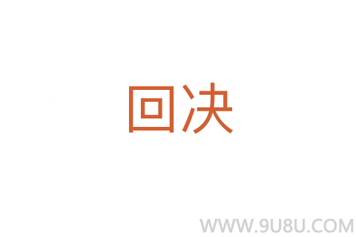 回決