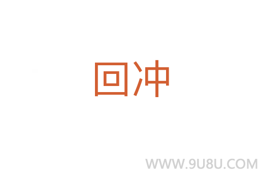回沖