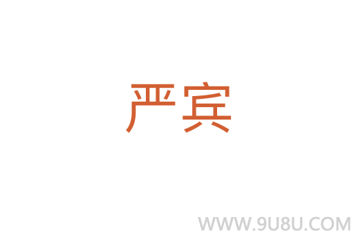 嚴賓