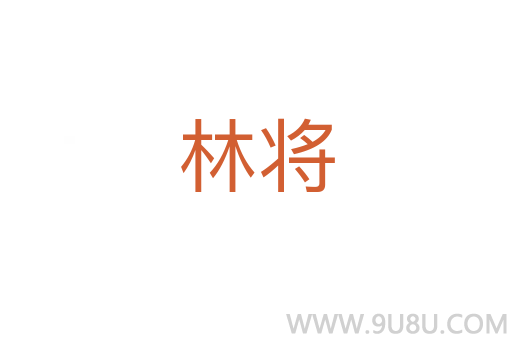 林將