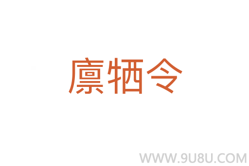 廩犧令