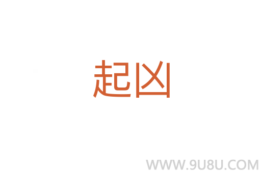 起兇