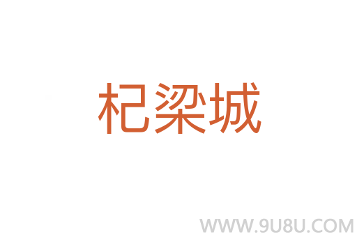 杞梁城