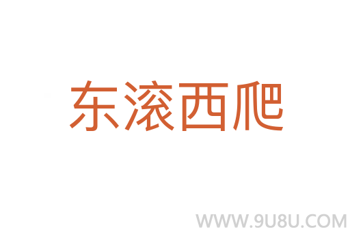 東滾西爬