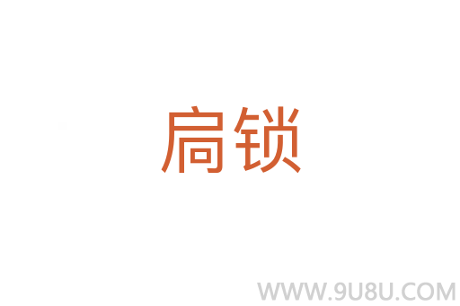 扃鎖
