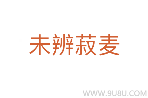 未辨菽麥