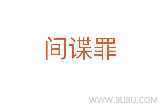 間諜罪