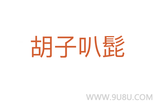 胡子叭髭