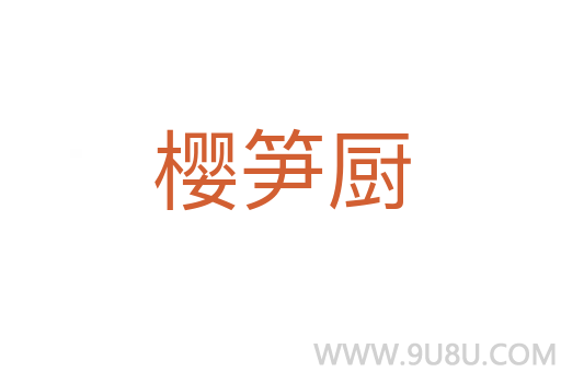 櫻筍廚