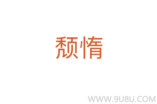 頹惰