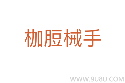 枷脰械手