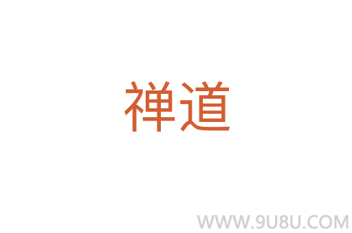 禪道