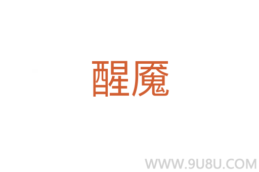 醒魘
