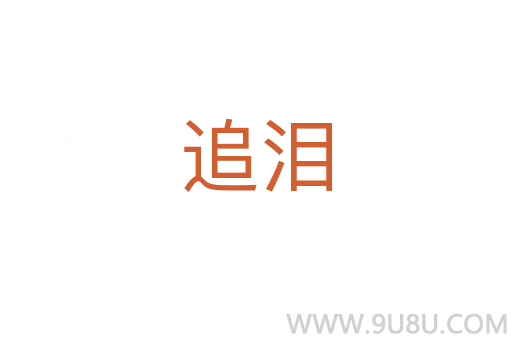 追淚
