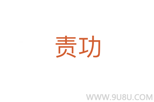 責(zé)功