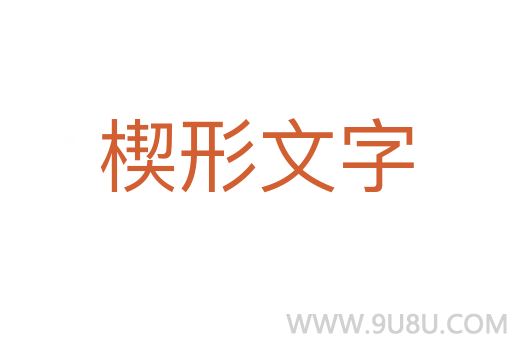 楔形文字