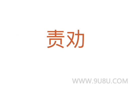 責勸