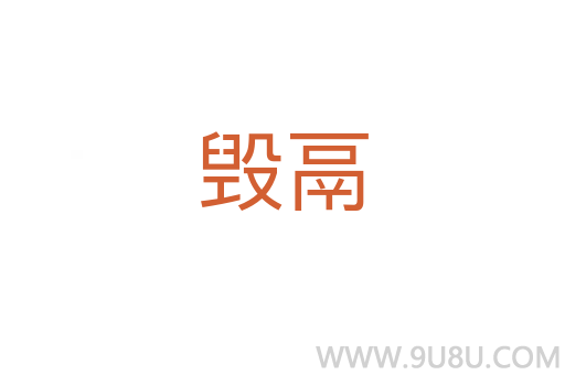 毀鬲