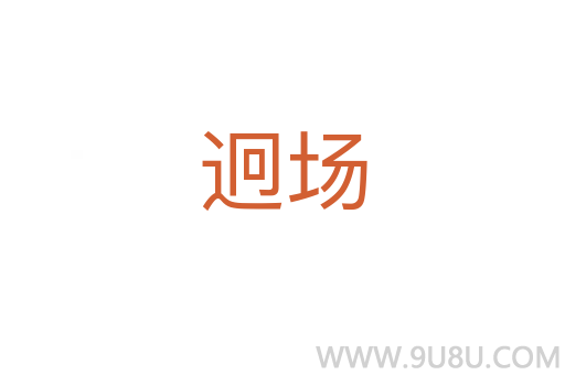 迥場