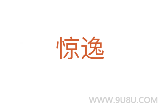 驚逸