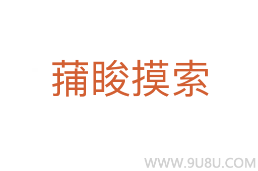 蒱脧摸索