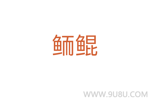 鮞鯤