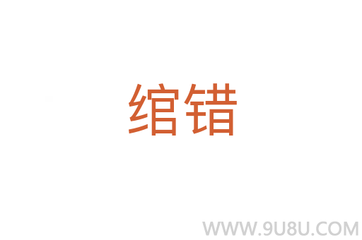 綰錯