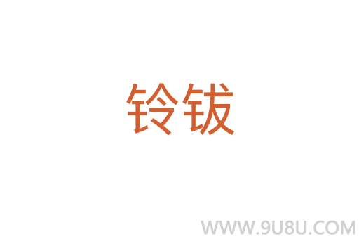 鈴鈸