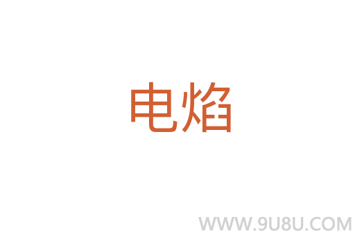 電焰