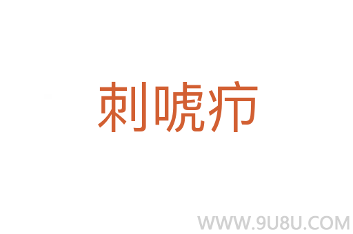 刺唬癤